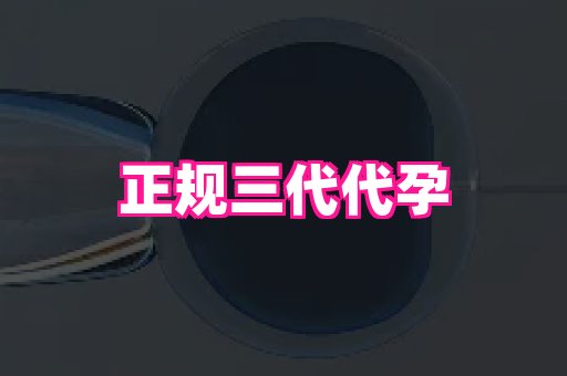 安徽助孕网 1