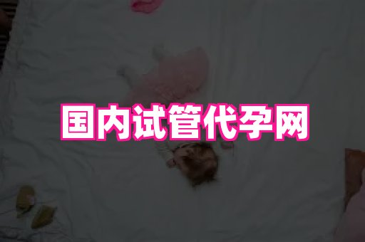 安徽助孕网 4